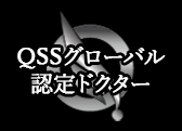 QSSグローバル認定ドクター