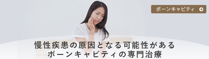 ボーンキャビティー（Bone Cavity）